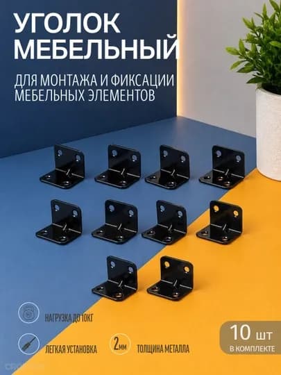 Металлический мебельный уголок, крепежный кронштейн для сборки мебели, шкафов, 10 шт — WESTA-000048-ЧЕРН