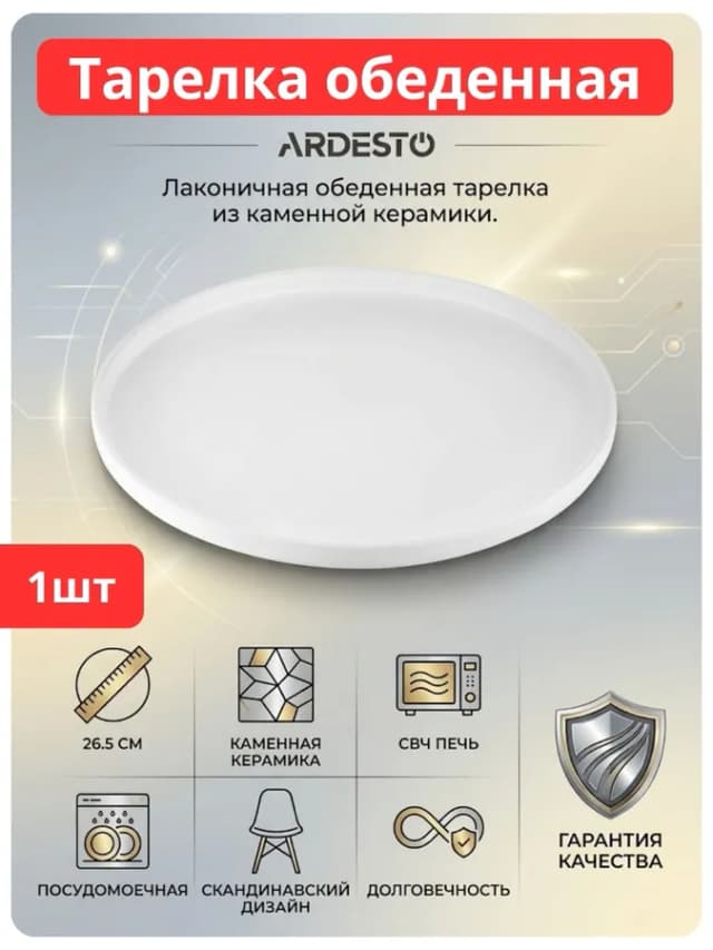 Тарелки Ardesto Trento 1 шт, белый
