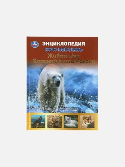 Умка. Животные красной книги. Хочу все знать. Энциклопедия А5