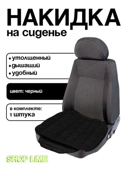 Накидка для сидений авто