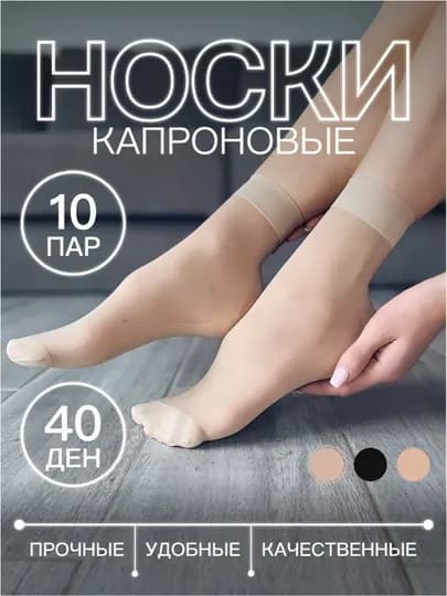 Капроновые носки, прочные, универсальные, 40 den, 10 пар — KOLG-KAPNOSK-БЕЖМЕЛ-5