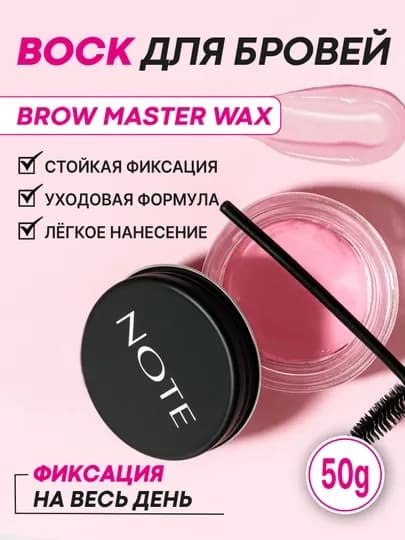 Воск для бровей NOTE Eyebrow Master Wax 50 мл для укладки, фиксации и аккуратной формы — RAYYCOS-12761
