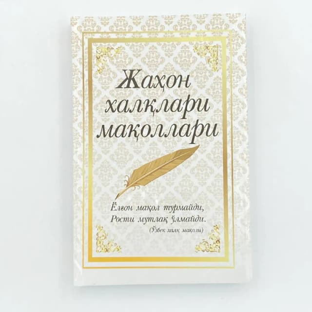 Jahon xalqlari maqollari