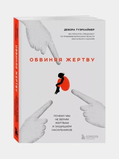 Обвиняя жертву, Дебора Туэрхаймер — BAM-1662110