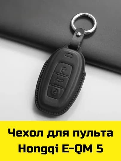 Чехол для пульта Hongqi E-QM 5 — BBSHP-SHOP2-ЧЕРН