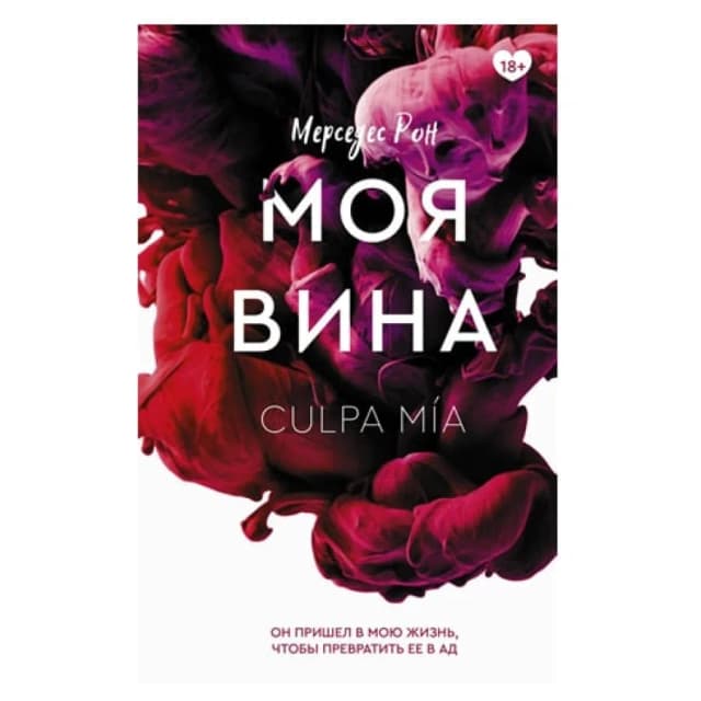 Мерседес Рон: Моя вина (АСТ)
