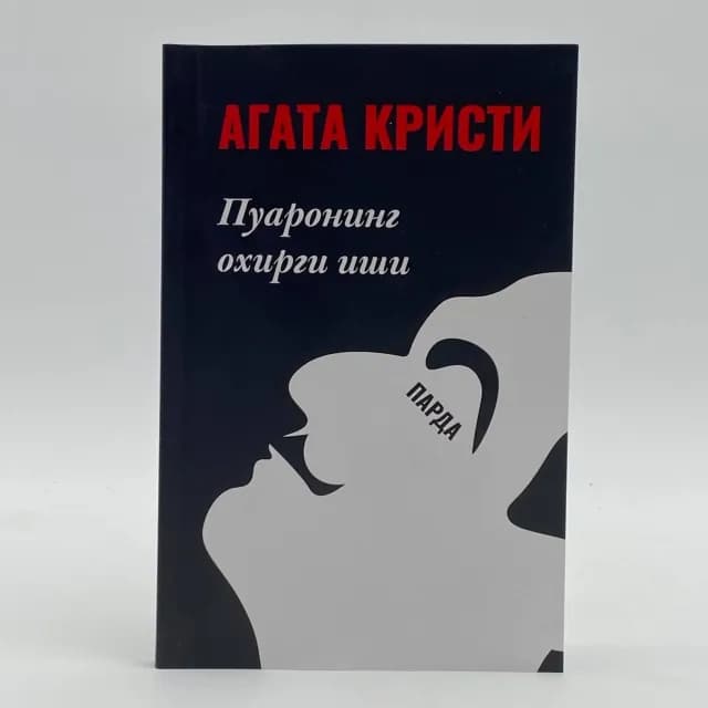Agata Kristi: Parda. Puaroning oxirgi ishi