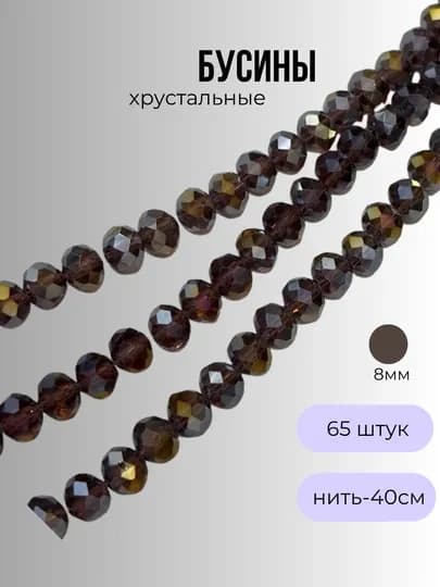 Хрустальные бусины для рукоделия, граненые бусины, плетения 8мм — OLIVIAI-ХРУСТАЛЬКРУГЛЫЙ-КОРИЧН-8мм1