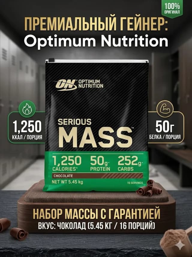 Высококалорийный гейнер Optimum Nutrition Serious Mass, Шоколад, 5.4 кг