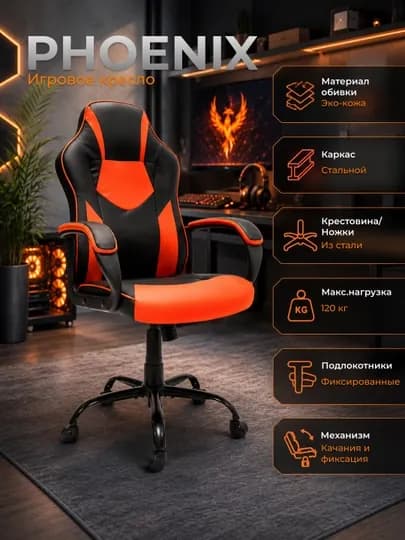 Игровое кресло Phoenix, эргономика, эко-кожа, регулировка, до 120 кг