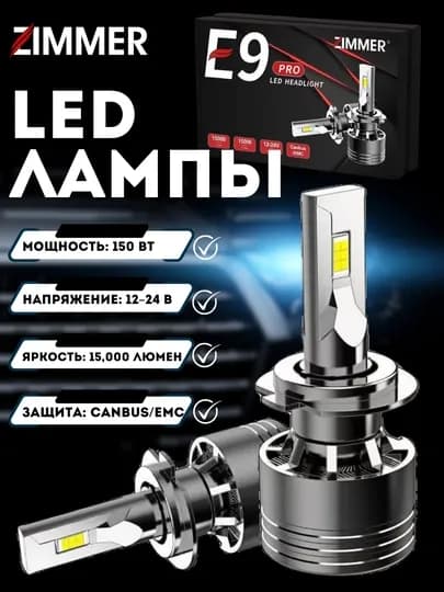 LED лампы Zimmer E9 Pro, 150 Вт, яркость 15,000 люмен, CANBUS