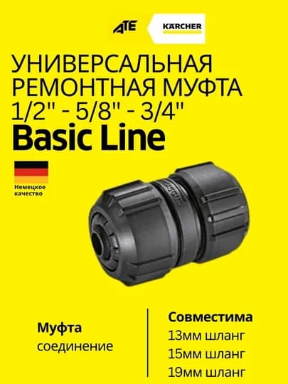 Karcher Универсальная ремонтная муфта 1/2"(13мм) – 5/8"(15мм) – 3/4"(19мм),код 2.645-207.0