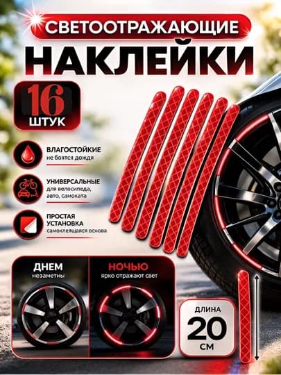 Светоотражающие наклейки и проблесковые маячки на колёса для велосипеда, авто, мотоцикла, 16 шт — STAGE-СТИКЕР-КРАСН