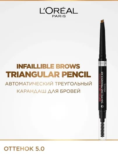 L'Oreal Paris Карандаш для бровей INFAILLIBLE Brows Triangular Pencil, оттенок 5.0, коричневый — LOREAL-P0CA71C
