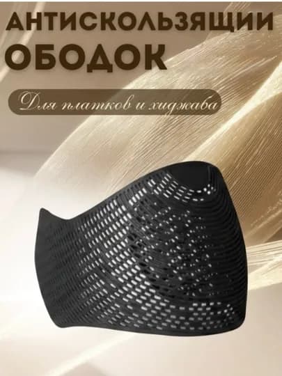Силиконовый ободок для женщин и девочек, под хиджаб