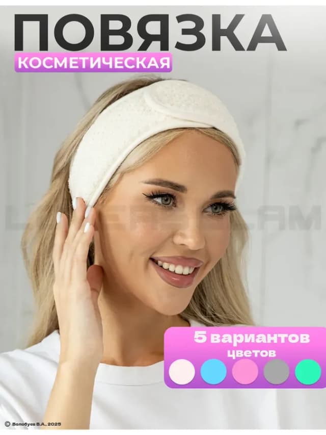 Повязка на голову косметическая для умывания и макияжа