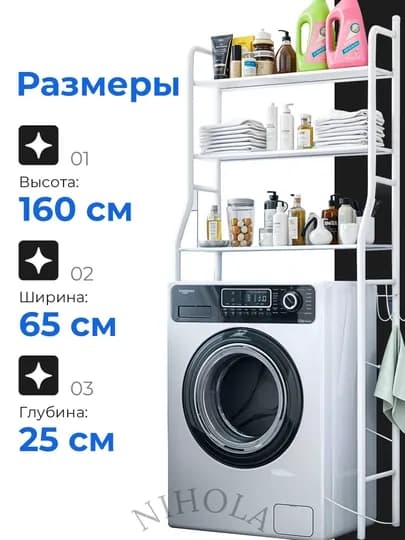Полка, для ванной комнаты, стеллаж, этажерка, подставка, для стиральной машины и унитаза