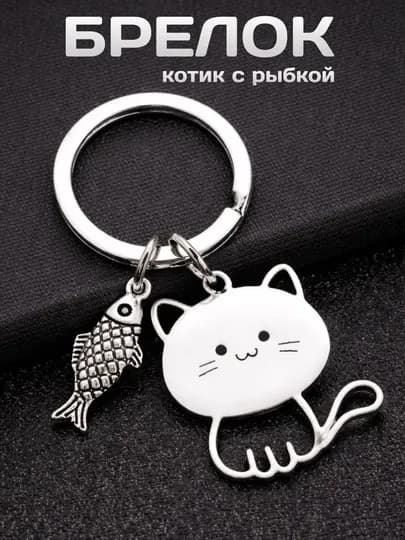 Брелок для ключей Котик с рыбкой металлический / Милый подарок — YUMEMAG-КОТРЫБ-СЕРЕБРН