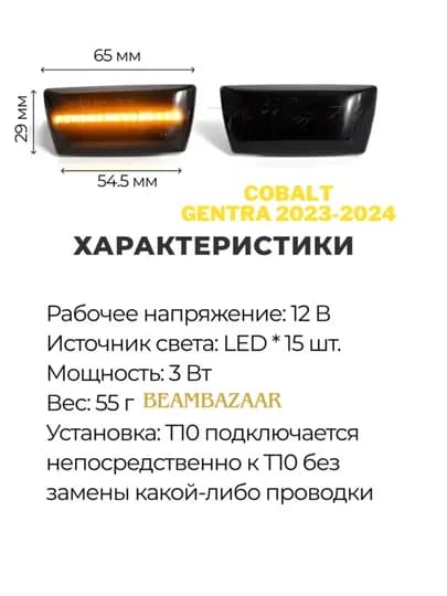 Комплект боковых светодиодных фонарей, для автомобилей Cobalt и Gentra