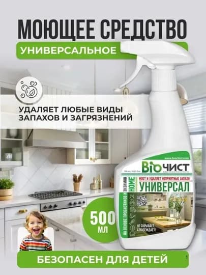 Моющее средство Биочист, универсальная жидкость для уборки дома