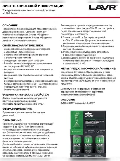 Очиститель топливной системы "LAVR ML 100", для бензиновых двигателей, трехуровневый