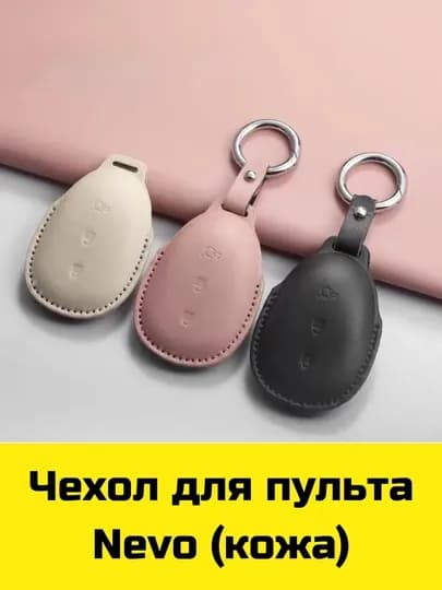Чехол для пульта Changan, Deepal, Aito, Leopard, Nevo, Neta, Lynk&Co, Zeekr, Lixiang, Volkswagen
