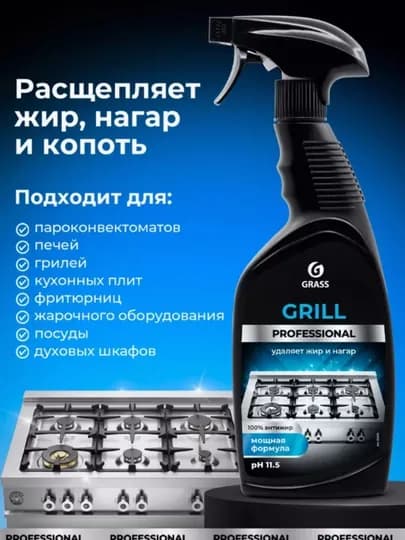 Grill Professional 600 мл — средство против жира для кухни
