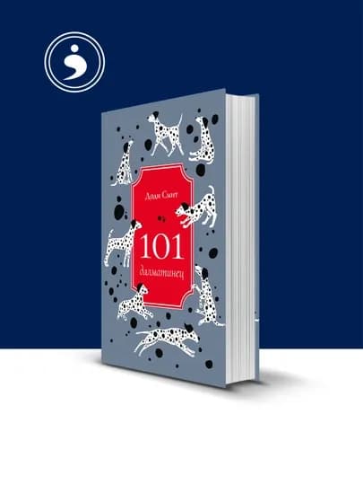 Книга "101 далматинец" автор Доди Смит зарубежная литература