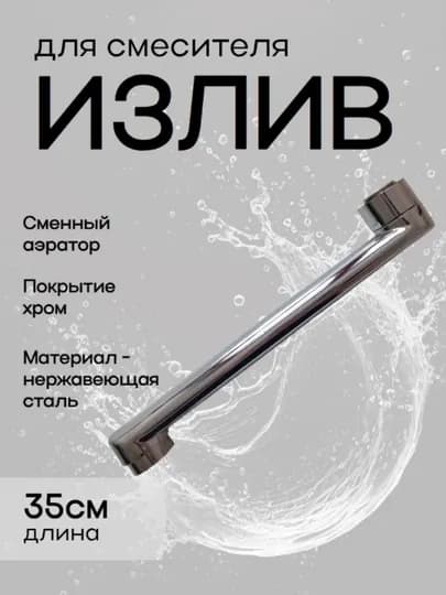 Гусак для душа и излив для кухонного смесителя — ZINUR-GUSAK-РАЗНОЦВ