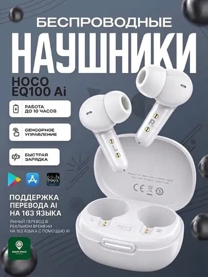 Наушники Беспроводные HOCO EQ100 TWS перевод 134 языков, ANC, Bluetooth 5.4, умные сенсоры — SMARTSE-HOCOEQ100-БЕЛЫЙ