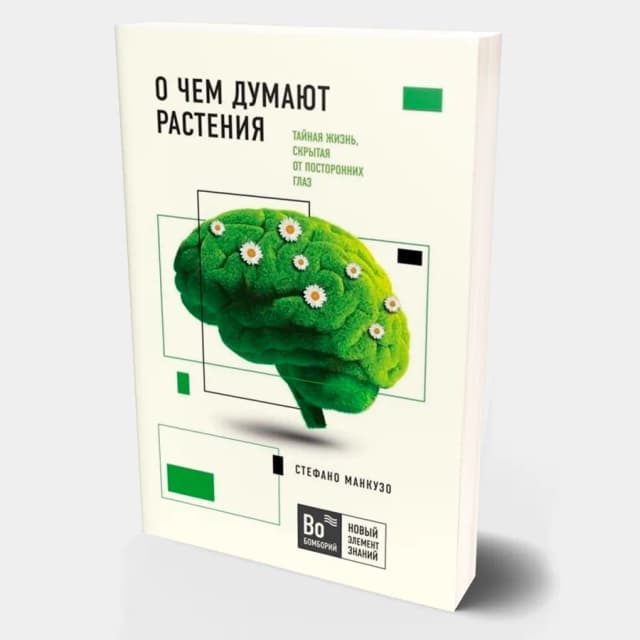 Стефано Манкузо: О чем думают растения: тайная жизнь, скрытая от посторонних глаз