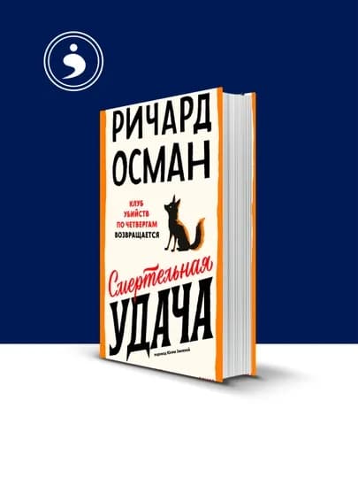 Книга "Смертельная удача" Ричард Осман, твердый переплет, 321 стр