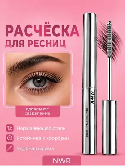 Тушь для ресниц NWR, черная, с ультратонкой щеточкой — RAYONAC-NWR