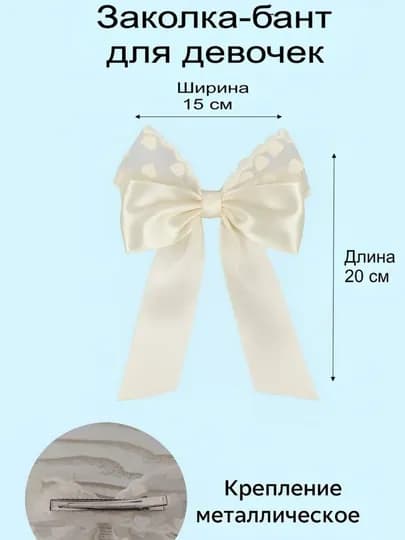 Заколка, бантик — JEWMALI-BANT-МОЛОЧ