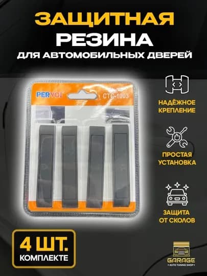 Защитная резина для автомобильных дверей, 4 шт