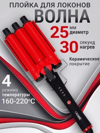 Cronier 2042 – профессиональный прибор для укладки волос с 5 волнами, результаты салонного уровня — TEHNOGU-CR2042-КРАСН