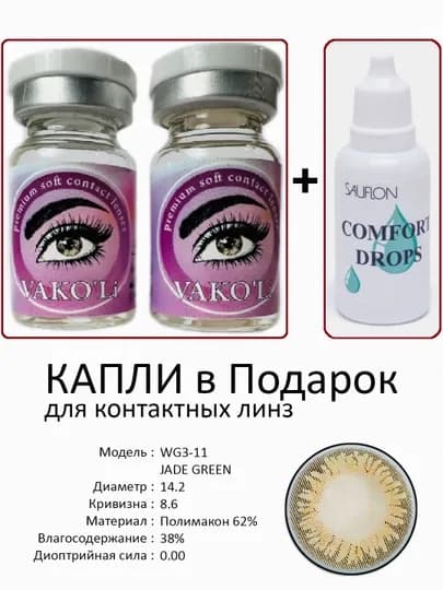 Корея цветные контактные линзы, "VAKO’Li", декоративные линзы, без диоптрий, для красоты — ЛИНЗЫ-Ц-БЕЖЕВ