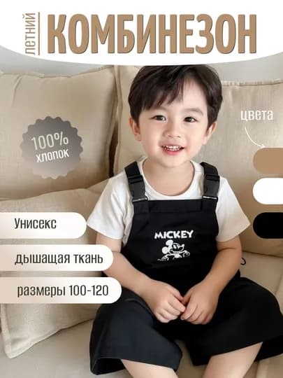 Детский летний комбинезон, унисекс, Mickey print, 100% хлопок, 100-120 — STILBOX-MIKIKOMBI-ЧЕРН-4 года