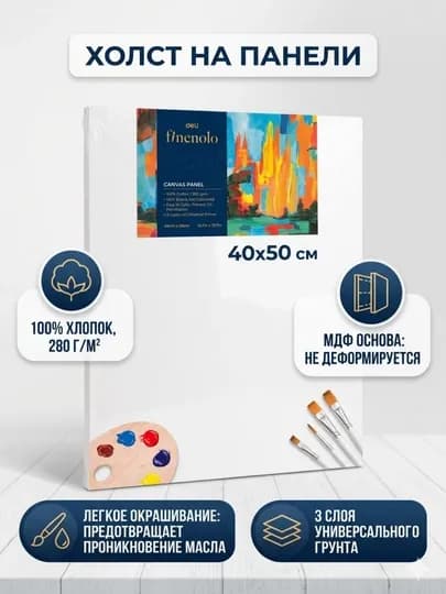 Холст на МДФ-панели Deli FINENOLO EC280-6, 40 × 50 см, 280 г/м², 100% хлопок — ДЕЛИ-EC2806
