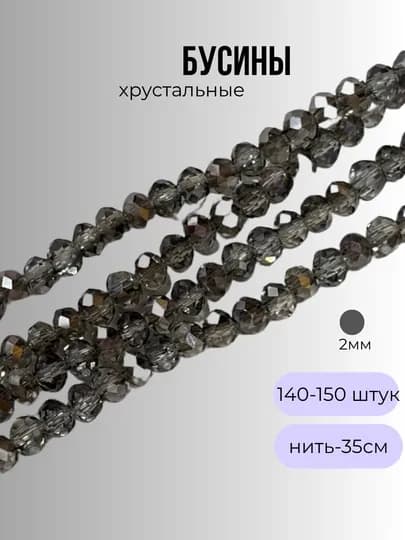Хрустальные бусины для рукоделия, граненые бусины, 2 мм — OLIVIAI-2ММБУСИНЫ-ХРОМ-2нить2м