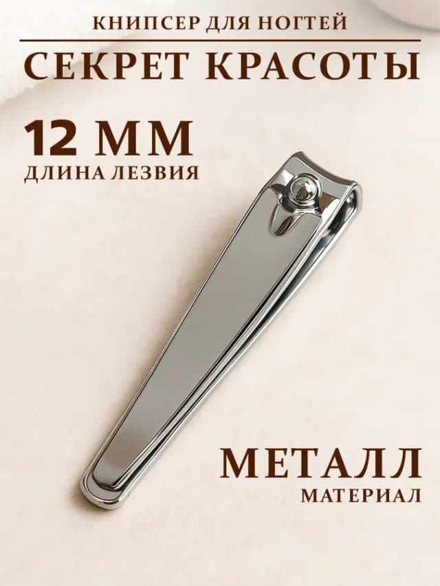 Кусачки книпсер для ногтей