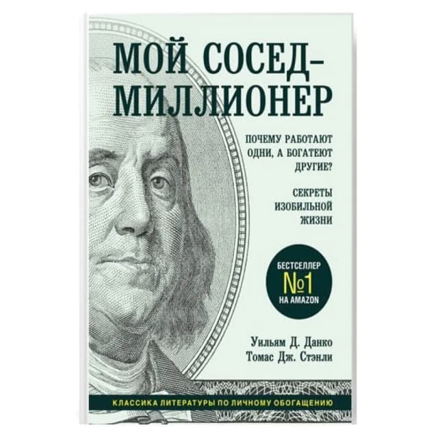 Томас Дж.Стэнли, Уильям Д.Данко : Мой сосед - миллионер. Почему работают одни, а богатеют другие? Секреты изобильной жизни (мягкая)