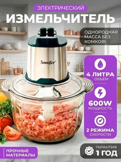 Электрические мясорубки Sonifer, 4 и 2,5 литра, измельчитель, блендер, миксер