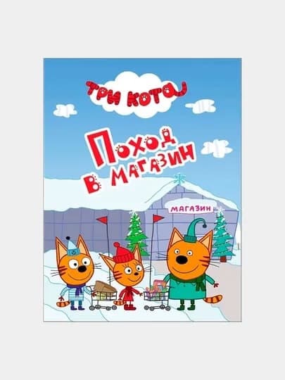 Три кота, Цк-мини, Поход в магазин