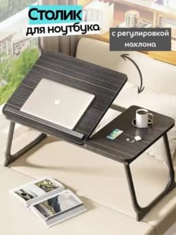 Складной столик для ноутбука и завтрака в постель подставка для планшета столик в кровать — DILMAR3-KOMSTOLLARIII-ЧЕРН