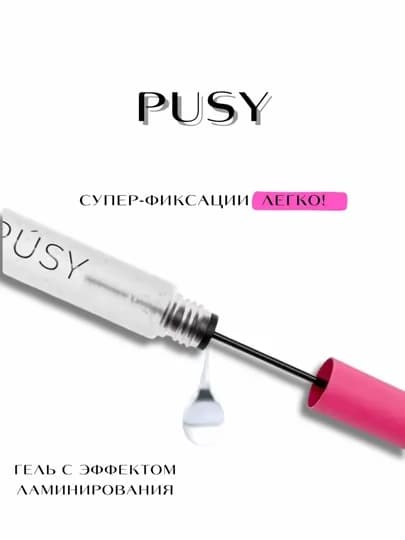 Гель для укладки бровей Pusy, фиксатор — FORBEA-PUSY-ВИШН