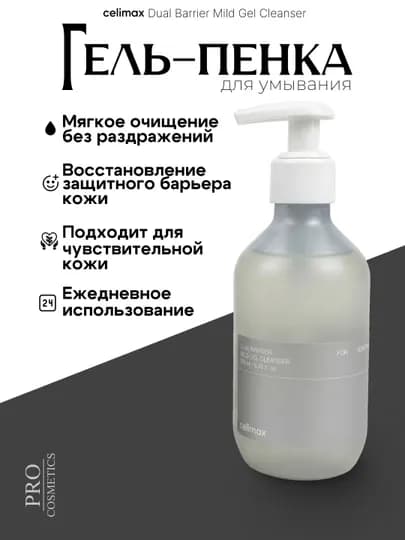 Гель-пенка Celimax Dual Barrier 200 мл, мягкое очищение и восстановление кожи — COSMPR-CELIMAXMILDGEL