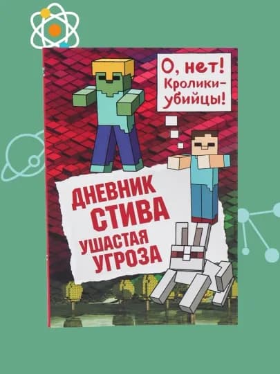 Дневник Стива Книга 5. Ушастая угроза — DOMKNIK-С79002030