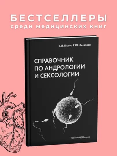 Справочник по андрологии и сексологии. Медицина