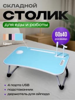 Стол для ноутбука и подготовки к урокам, с 4 USB-портами, мини-лампа + мини-вентилятор — SHPCART-STOLCHA-СВЕТСИН-USB